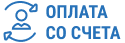 Оплата со счета