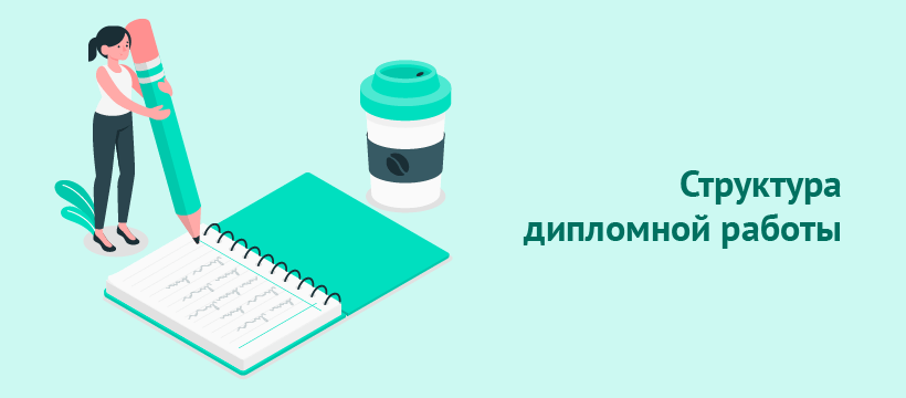Напишем р. Цена дипломной работы 2021. Объем дипломной работы в колледже 2022. Объем дипломной работы по ГОСТУ 2021 колледж