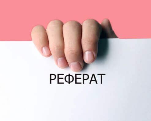 как правильно оформить реферат