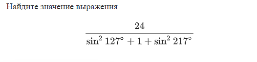 Найдите значение выражения 480480 24 4. Найди значение выражения 127-33. Найдите значение выражения 2/sin²37+sin²127.