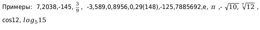 Примеры действительных чисел 1