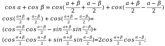 Формула для расчета суммы косинуса