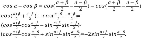 Формула для расчета суммы косинуса 1
