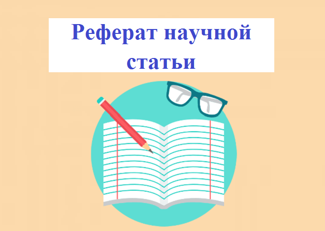как написать реферат научной статьи