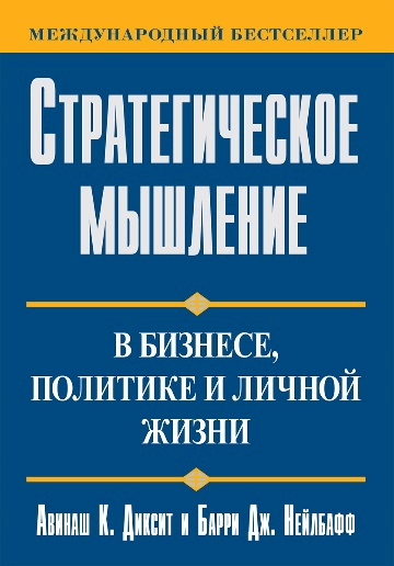 Стратегическое мышление в бизнесе