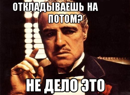 Не откладывай на потом Не откладывай на потом