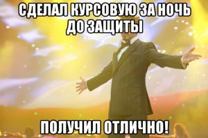 Написал курсовую за ночь