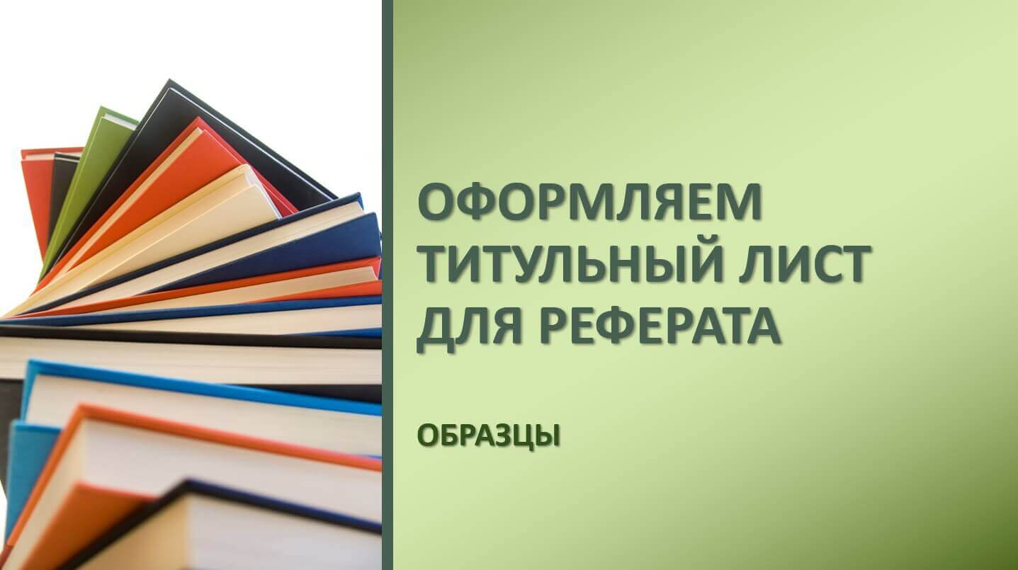 Как оформить титульный лист реферата | Блог napishem.ru
