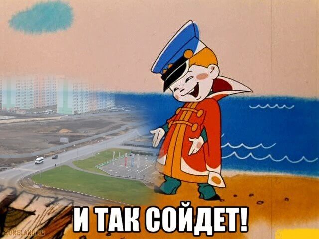 И так сойдет!