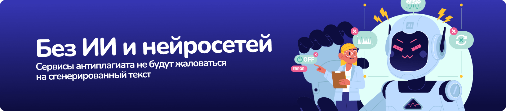 Диплом без ИИ и нейросетей