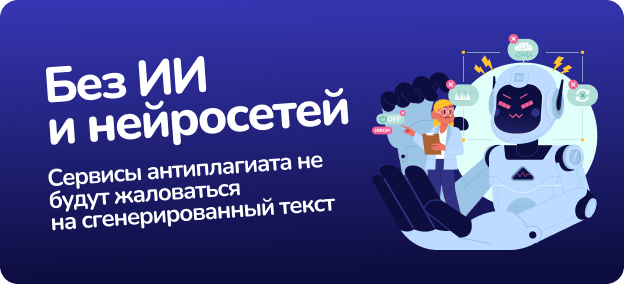 Диплом без ИИ и нейросетей