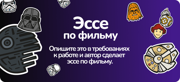 эссе по фильму