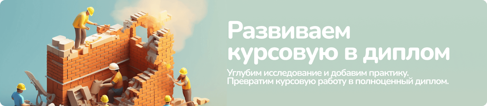 Развиваем курсовую в диплом