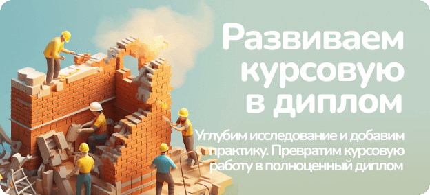 Развиваем курсовую в диплом