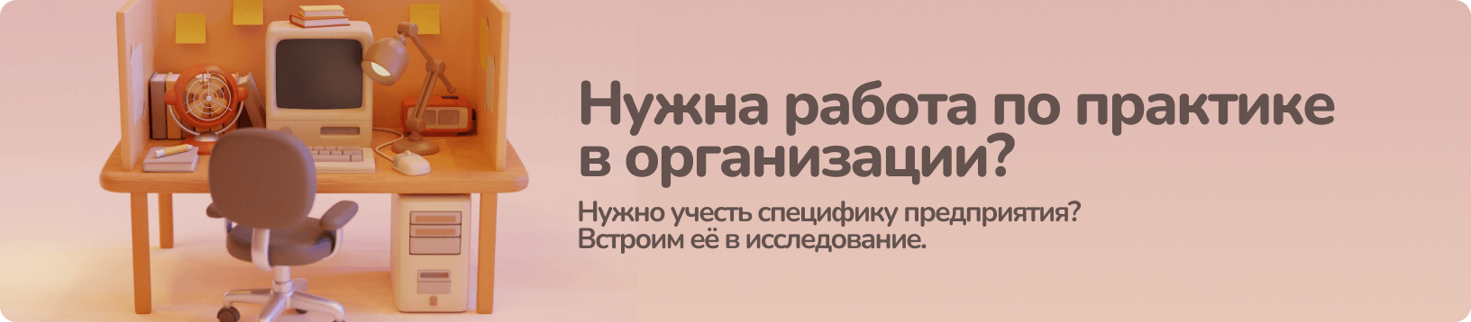 Учтем практику в организации при написании работы