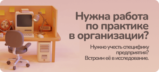 Учтем практику в организации при написании работы