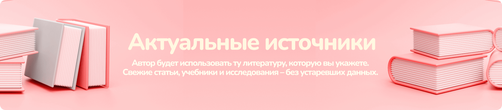 Актуальные источники литературы
