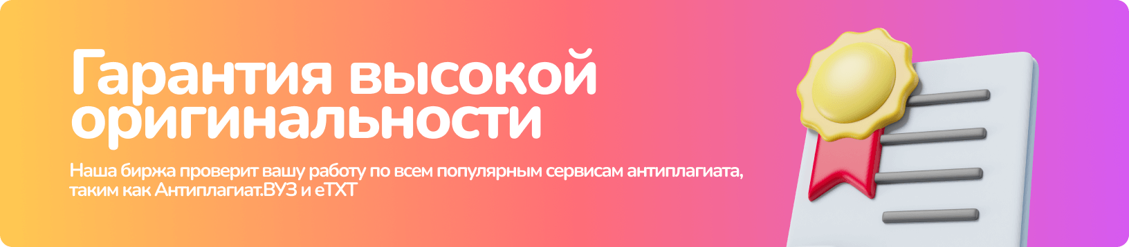 Высокая оригинальность работ