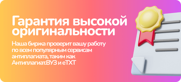 Высокая оригинальность работ